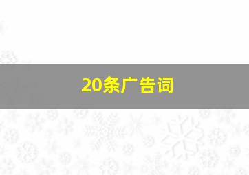 20条广告词