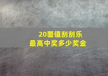 20面值刮刮乐最高中奖多少奖金