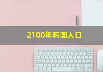 2100年韩国人口