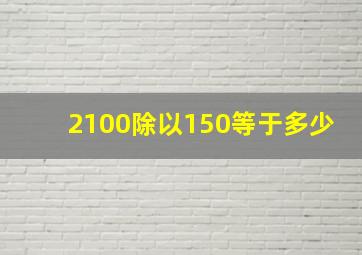 2100除以150等于多少