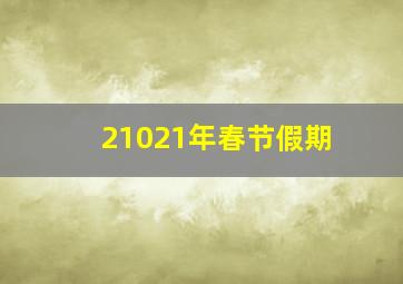 21021年春节假期