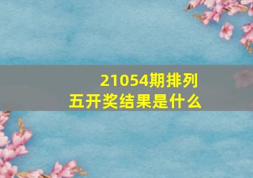 21054期排列五开奖结果是什么