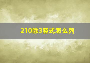 210除3竖式怎么列