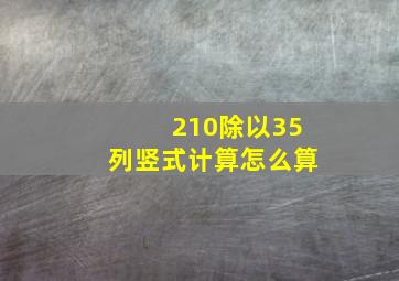 210除以35列竖式计算怎么算