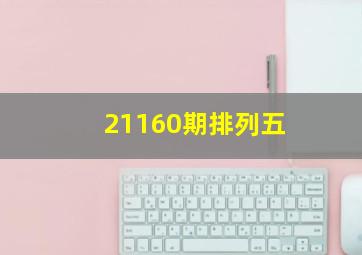 21160期排列五