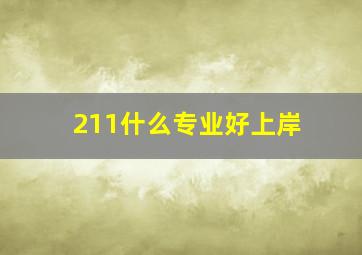 211什么专业好上岸