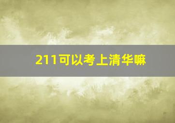 211可以考上清华嘛