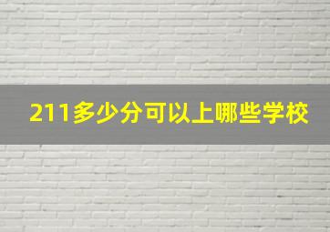 211多少分可以上哪些学校