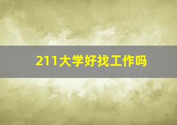 211大学好找工作吗