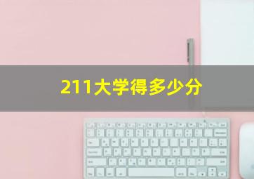 211大学得多少分