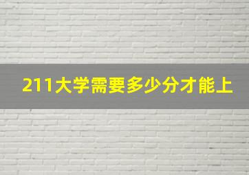 211大学需要多少分才能上