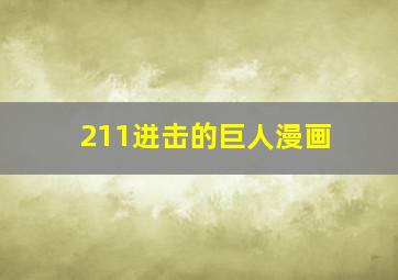 211进击的巨人漫画