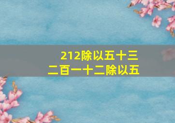 212除以五十三二百一十二除以五