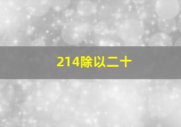 214除以二十