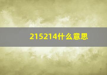 215214什么意思