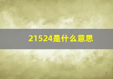 21524是什么意思