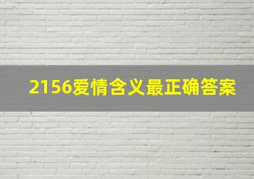 2156爱情含义最正确答案