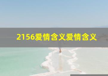 2156爱情含义爱情含义