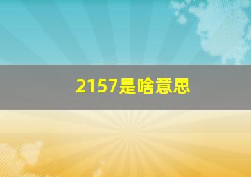 2157是啥意思