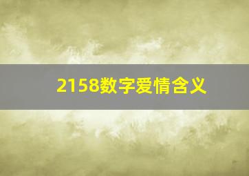 2158数字爱情含义