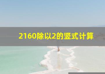 2160除以2的竖式计算