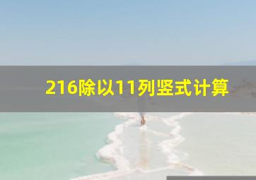 216除以11列竖式计算