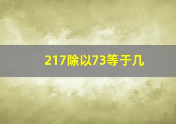 217除以73等于几