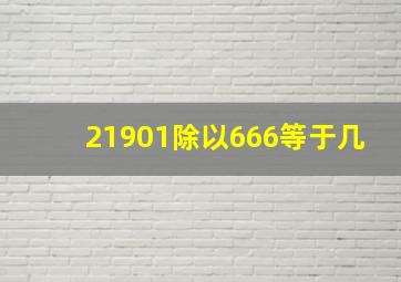 21901除以666等于几