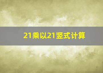 21乘以21竖式计算