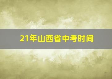 21年山西省中考时间