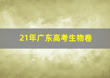 21年广东高考生物卷