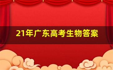 21年广东高考生物答案