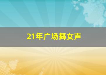 21年广场舞女声