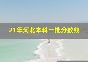 21年河北本科一批分数线