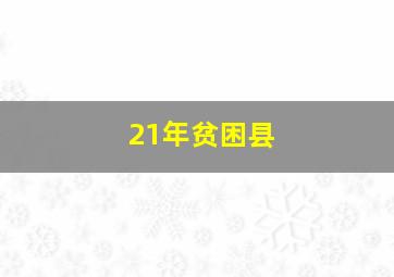 21年贫困县