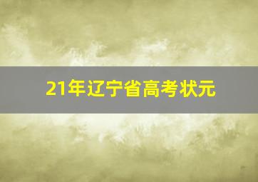 21年辽宁省高考状元