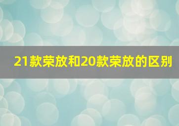 21款荣放和20款荣放的区别