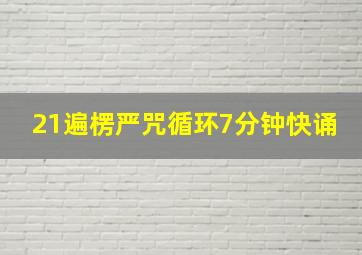 21遍楞严咒循环7分钟快诵