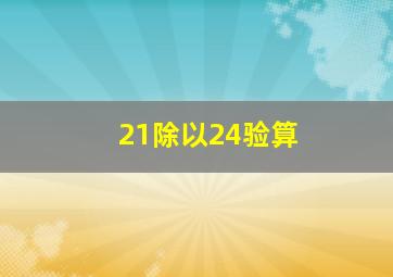 21除以24验算