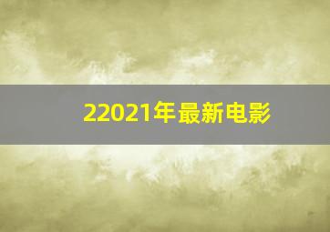 22021年最新电影