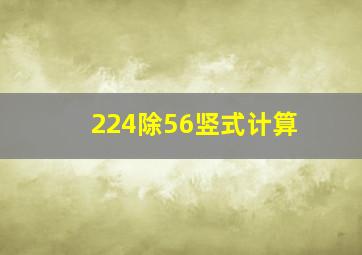 224除56竖式计算