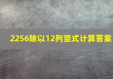 2256除以12列竖式计算答案