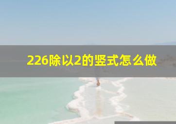 226除以2的竖式怎么做