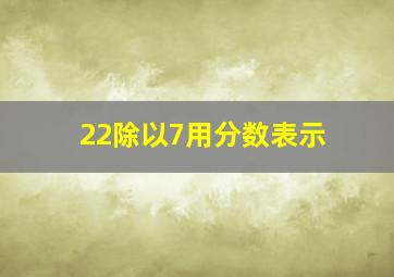 22除以7用分数表示