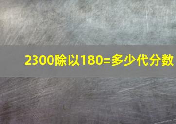 2300除以180=多少代分数