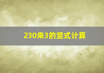 230乘3的竖式计算