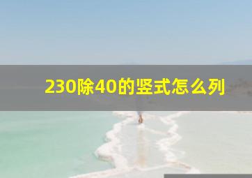 230除40的竖式怎么列