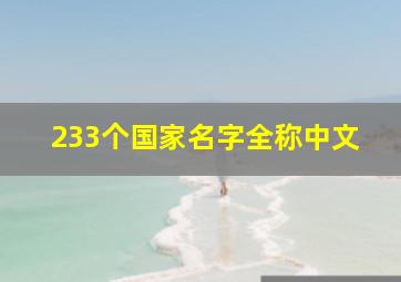 233个国家名字全称中文