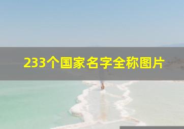 233个国家名字全称图片