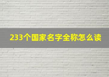 233个国家名字全称怎么读